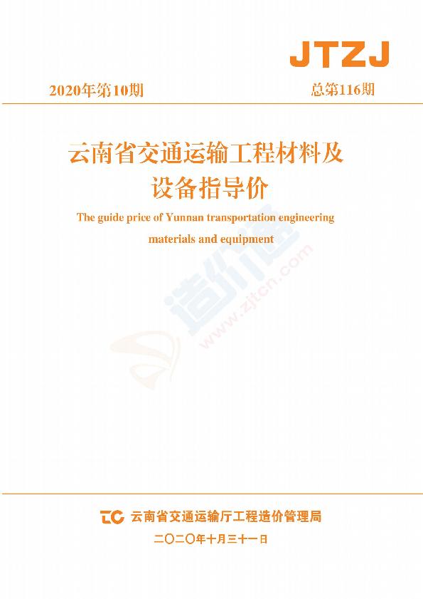 云南交通材料指导价（2020年第10期）