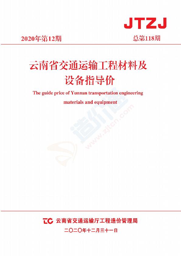 云南交通材料指导价（2020年第12期）