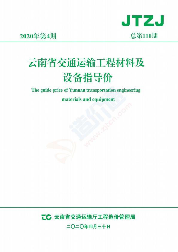 云南交通材料指导价（2020年第4期）