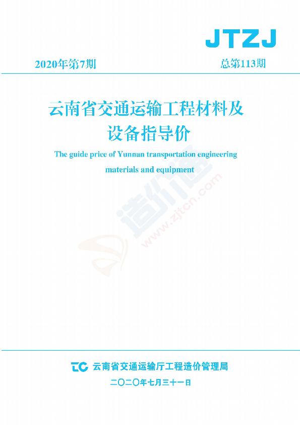 云南交通材料指导价（2020年第7期）