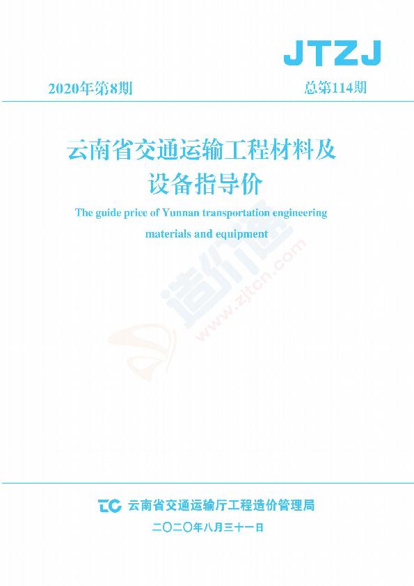 云南交通材料指导价（2020年第8期）