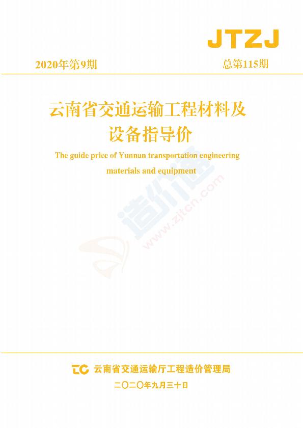 云南交通材料指导价（2020年第9期）