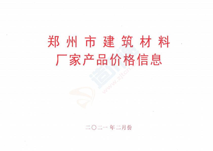 河南-郑州市建筑材料厂家产品价格信息（2021年2月）