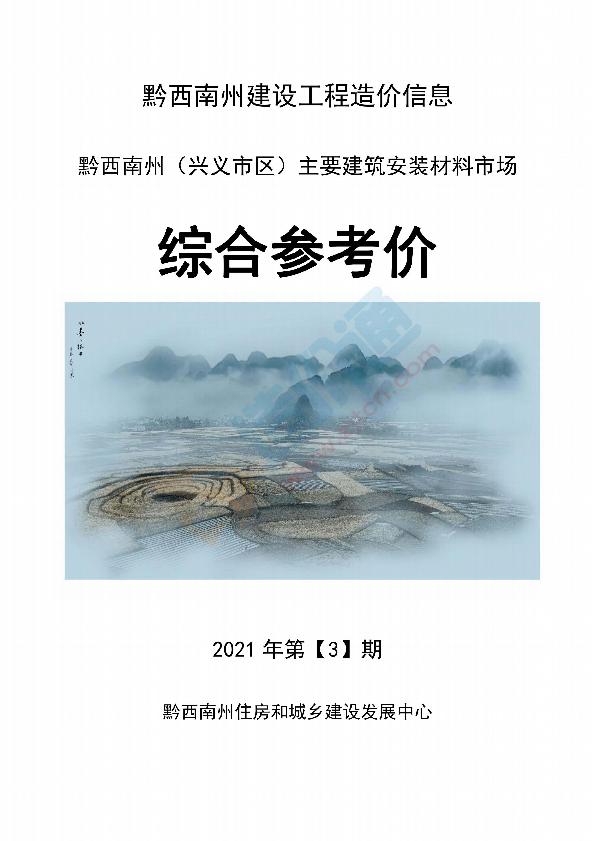 黔西南州2021年3月信息价