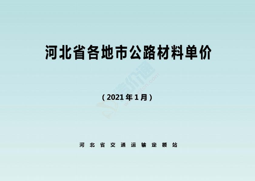 河北省各地市公路材料單價(jià)（2021年1月）