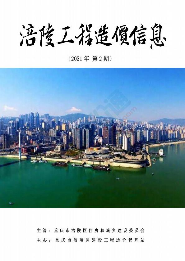重庆市涪陵区2021年2月信息价