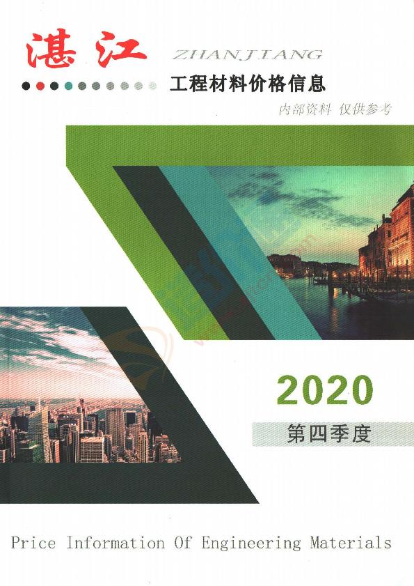 广东-湛江建设工程造价信息供应商报价（2020年4季度）