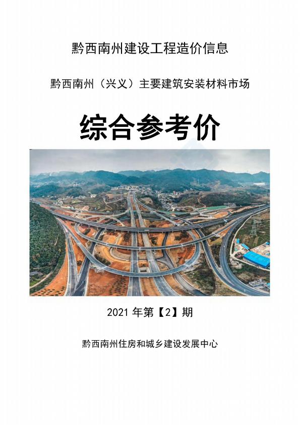 黔西南州2021年2月信息价