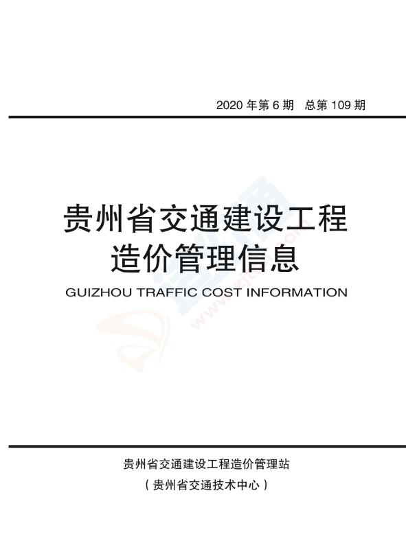 贵州-交通价建设工程造价管理信息2020年6期（11-12月）