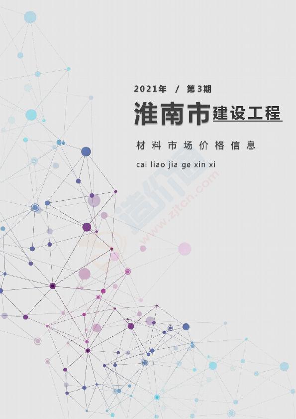 淮南市2021年3月信息价