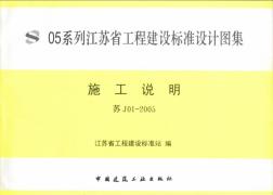 05系列江苏省工程建设标准设计图集（苏J01-2005）扫描版