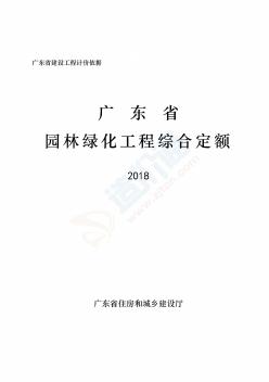 广东省园林绿化工程综合定额(2018)