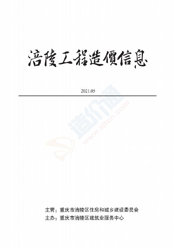 重庆市涪陵区2021年5月信息价