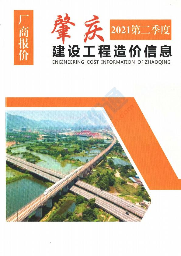 广东-肇庆建设工程造价信息厂商报价（2021年2季度）