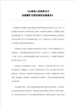 云南省人民政府关于加强瓦斯治理的实施意见