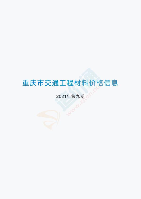 重庆市交通工程材料价格信息2021年第9期（8月）