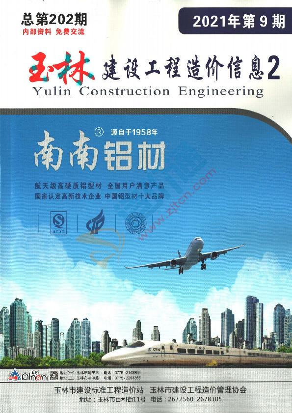 广西-玉林建设工程造价信息-厂商报价（2021年9期）