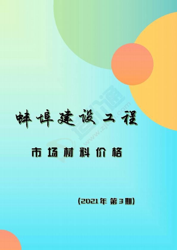 蚌埠市2021年3月信息价