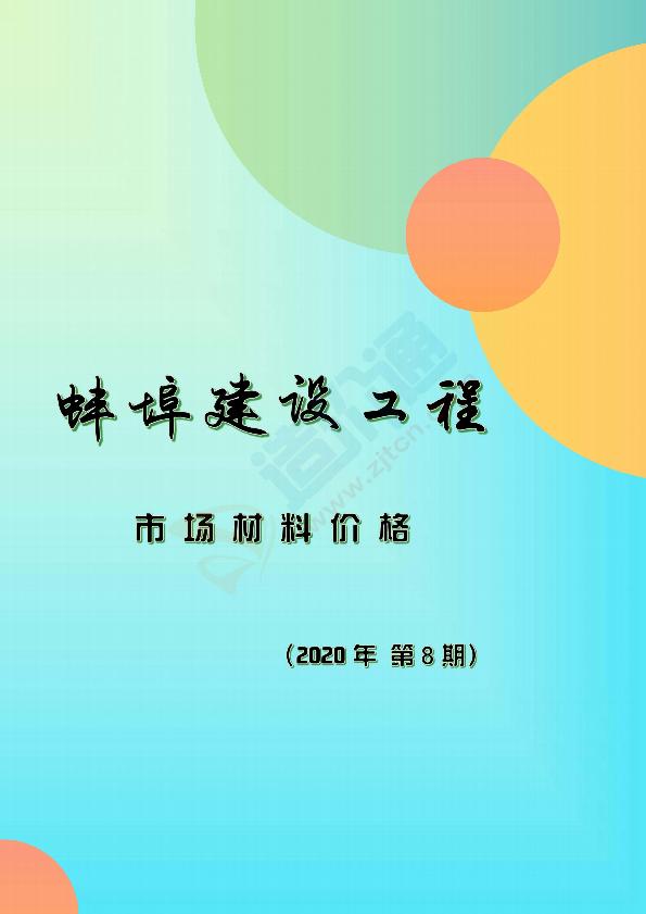 蚌埠市2020年8月信息价