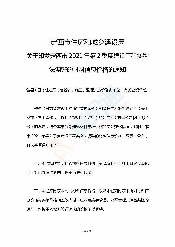 定西市2021年2季度信息价