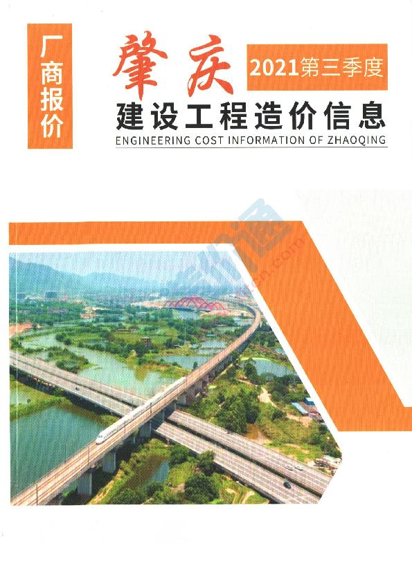 广东-肇庆建设工程造价信息厂商报价（2021年3季度）