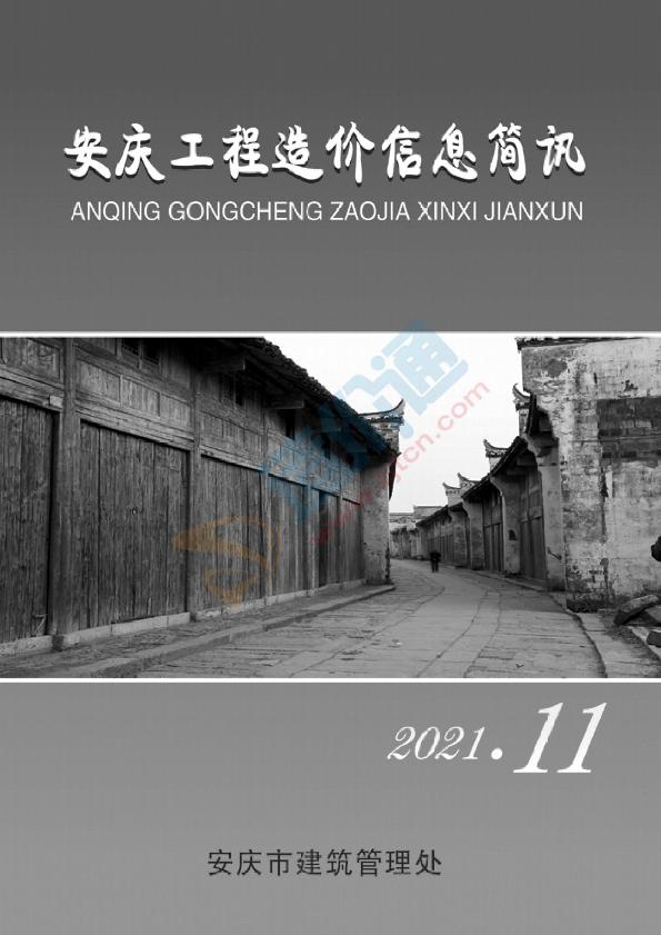 安慶市2021年11月信息價