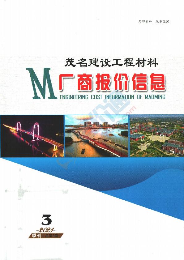 广东-茂名建设工程材料厂商报价信息（2021年3季度）