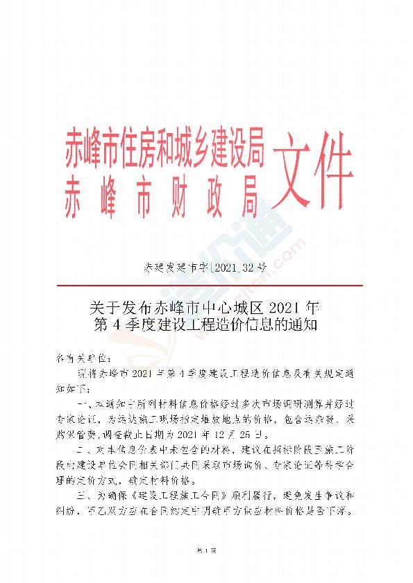 赤峰市2021年4季度信息价