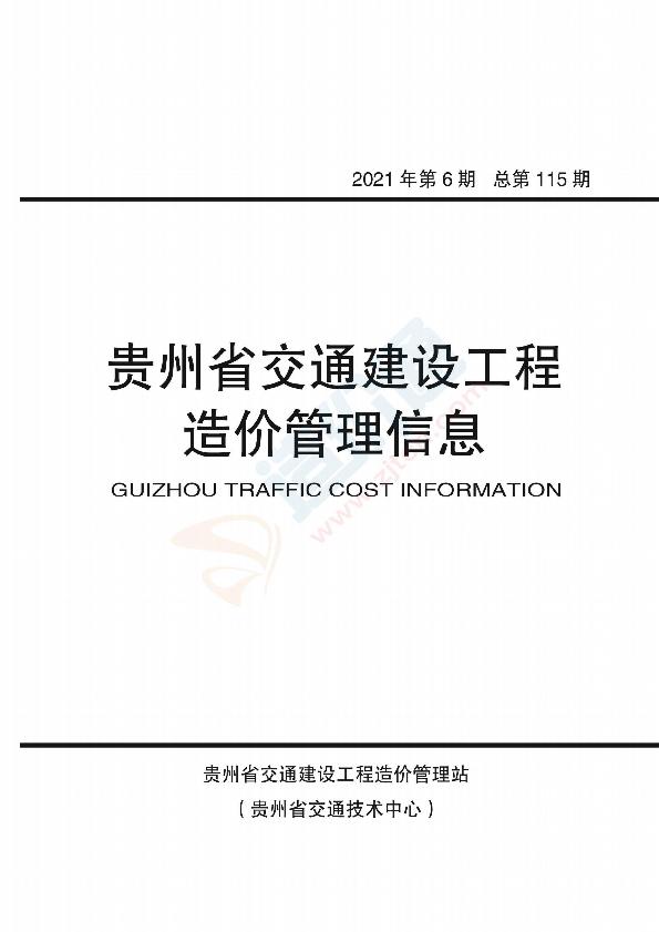 贵州-交通建设工程造价管理信息2021年6期（11-12月）