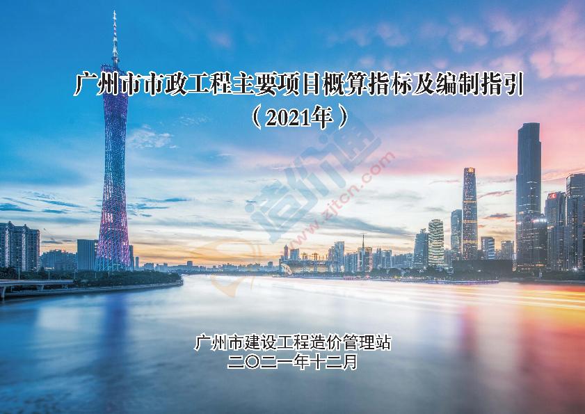 2021版《廣州市市政工程主要項(xiàng)目概算指標(biāo)及編制指引》