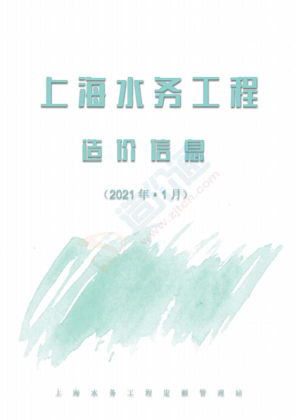 上海水务工程价格信息（2021年1月 第1期）