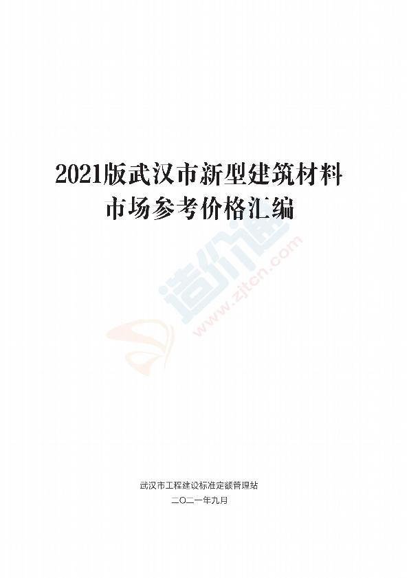 2021版《武汉市新型建筑材料市场参考价格汇编》