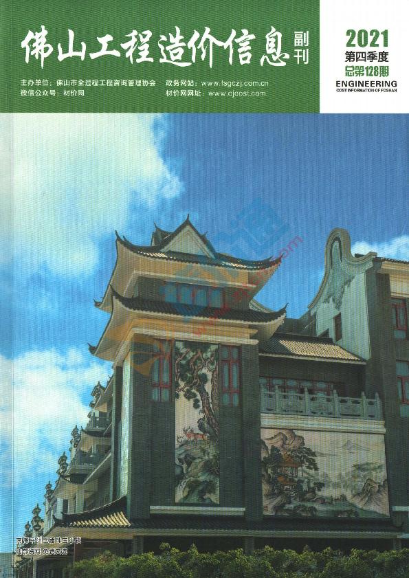 广东-佛山工程造价信息（副刊）2021年4季度