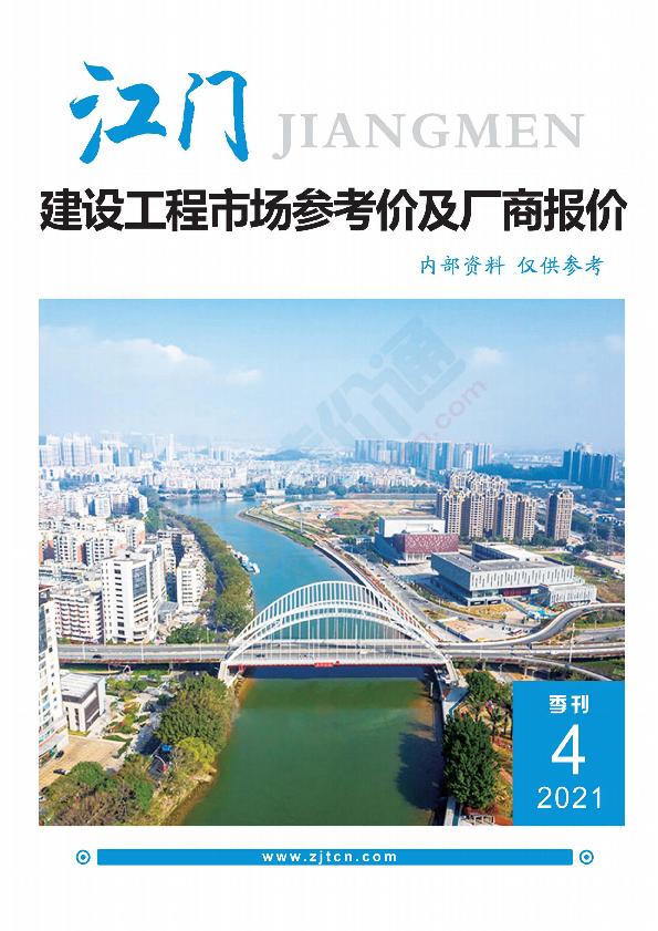广东-江门建设工程材料厂商报价（2021年4季度）