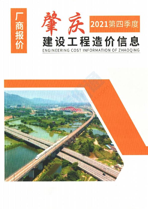 广东-肇庆建设工程造价信息厂商报价（2021年4季度）
