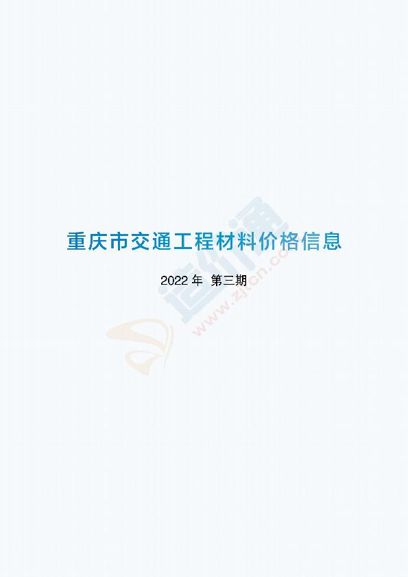 重庆市交通工程材料价格信息2022年第3期（2月）