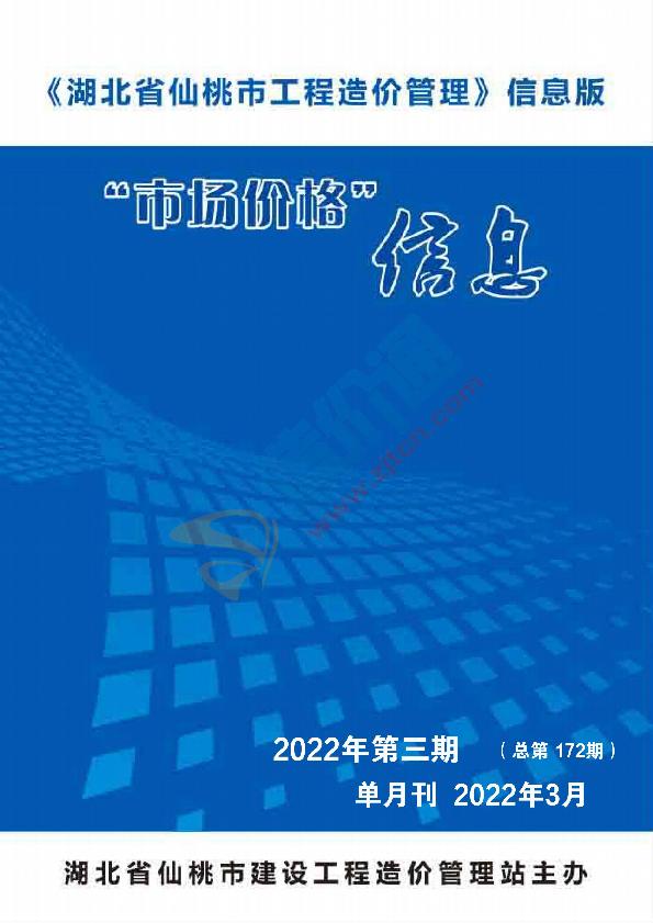 仙桃市2022年3月信息价