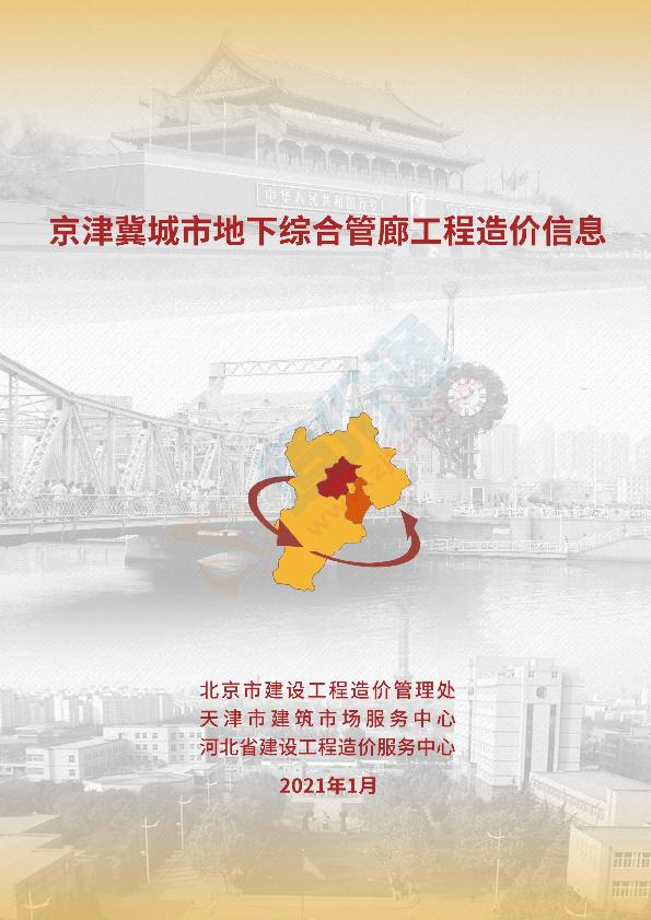 2021年1月京津冀城市地下综合管廊工程造价信息