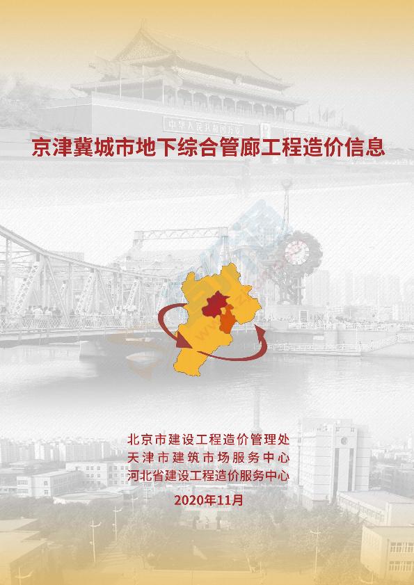 2020年11月京津冀城市地下综合管廊工程造价信息