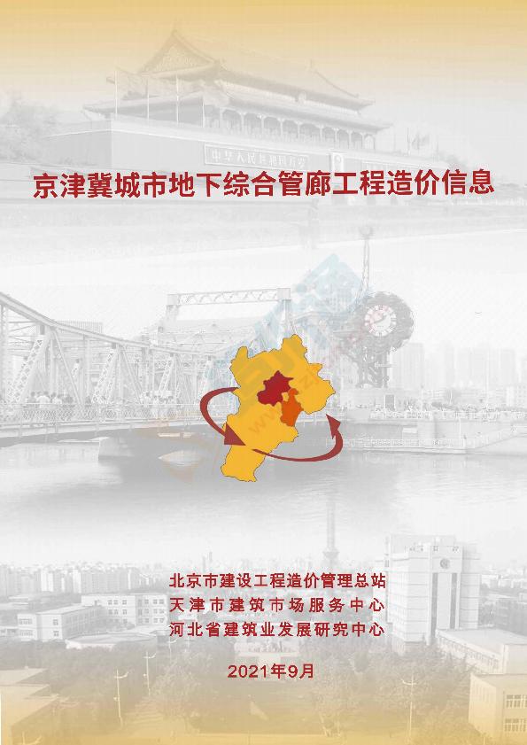 2021年9月京津冀城市地下综合管廊工程造价信息