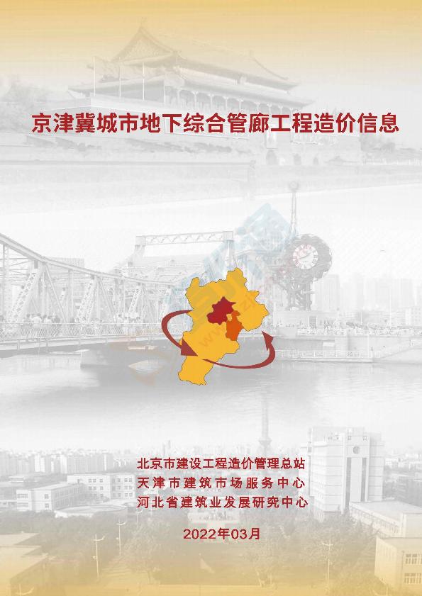 2022年3月京津冀城市地下综合管廊工程造价信息