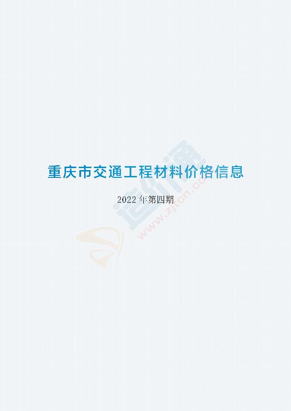 重庆市交通工程材料价格信息2022年第4期（3月）