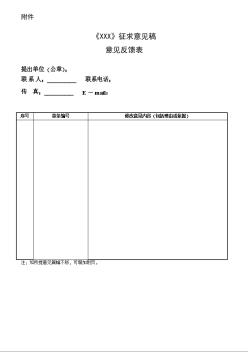 《民用建筑能耗指标》意见反馈表