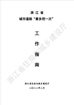 浙江省建设厅关于印发《浙江省城市道路“最多挖一次”工作指南》的通知