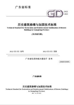 廣東省標準《歷史建筑修繕與加固技術標準》（征求意見稿）