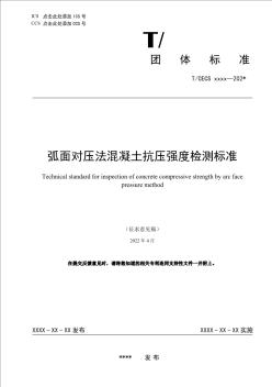 中国工程建设标准化协会标准《弧面对压法混凝土抗压强度检测标准》（征求意见稿）