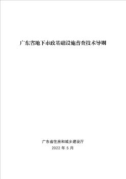 广东省地下市政基础设施普查技术导则
