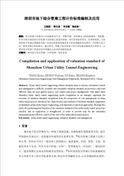 深圳市地下综合管廊工程计价标准编制及应用