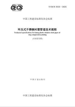 中国工程建设标准化协会标准《环压式不锈钢衬塑管道技术规程》（征求意见稿）