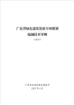 广东省绿色建筑发展专项规划编制技术导则(试行)